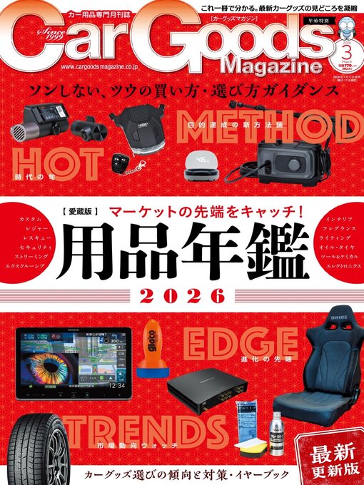 Title details for Car Goods Magazine カーグッズマガジン by SAN-EI Corporation - Available